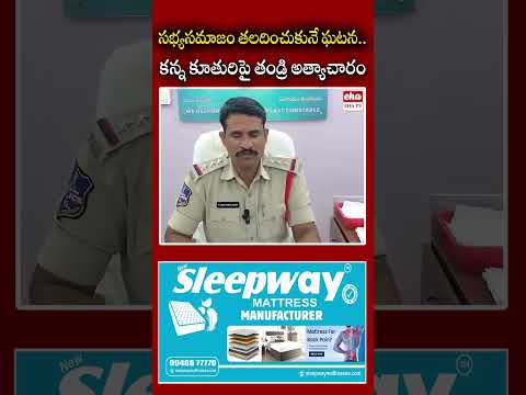 కన్న కూతురిపై తండ్రి దారుణం