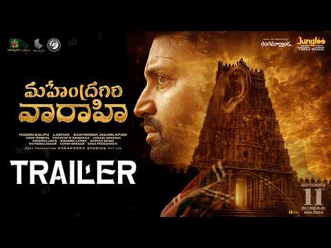 ‘మహేంద్రగిరి వారాహి’ ట్రైలర్ వచ్చేసింది! 🎬🍿