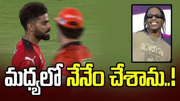 కోహ్లీ వర్సెస్ హెడ్ గొడవ.. మధ్యలో బుక్కయిన అమెరికన్ సింగర్!