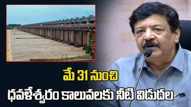ఇవాళ నుంచి ధవళేశ్వరం కాలువలకు నీటి విడుదల