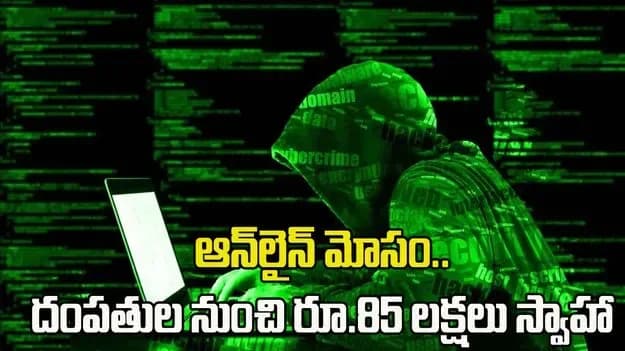 300 శాతం లాభాలంటూ..రూ.85 లక్షలకు టోకరా