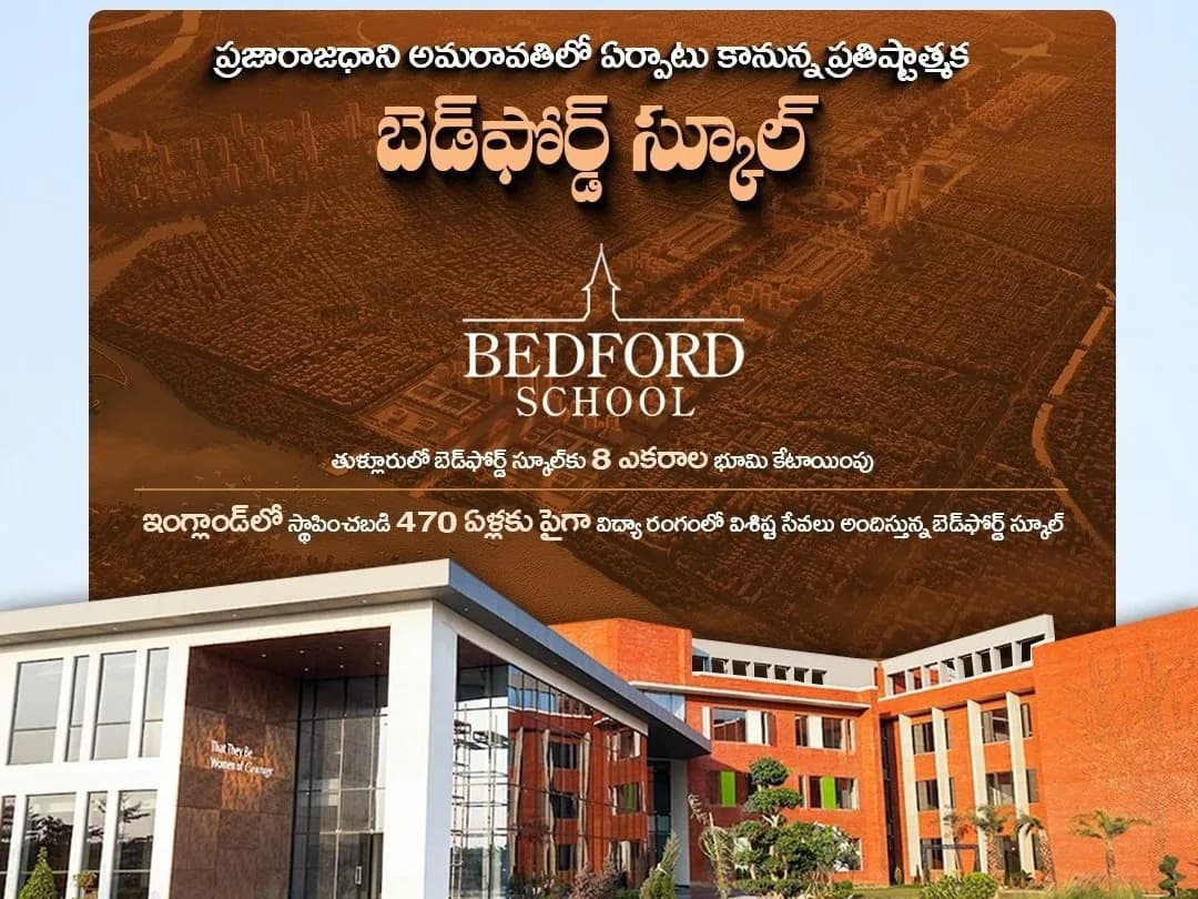 అమరావతిలో బెడ్‌ఫోర్డ్ ఇంటర్నేషనల్ స్కూల్