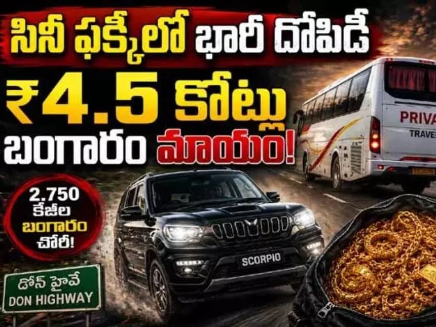 మూవీ సీన్‌ను తలపించేలా బంగారం చోరీ
