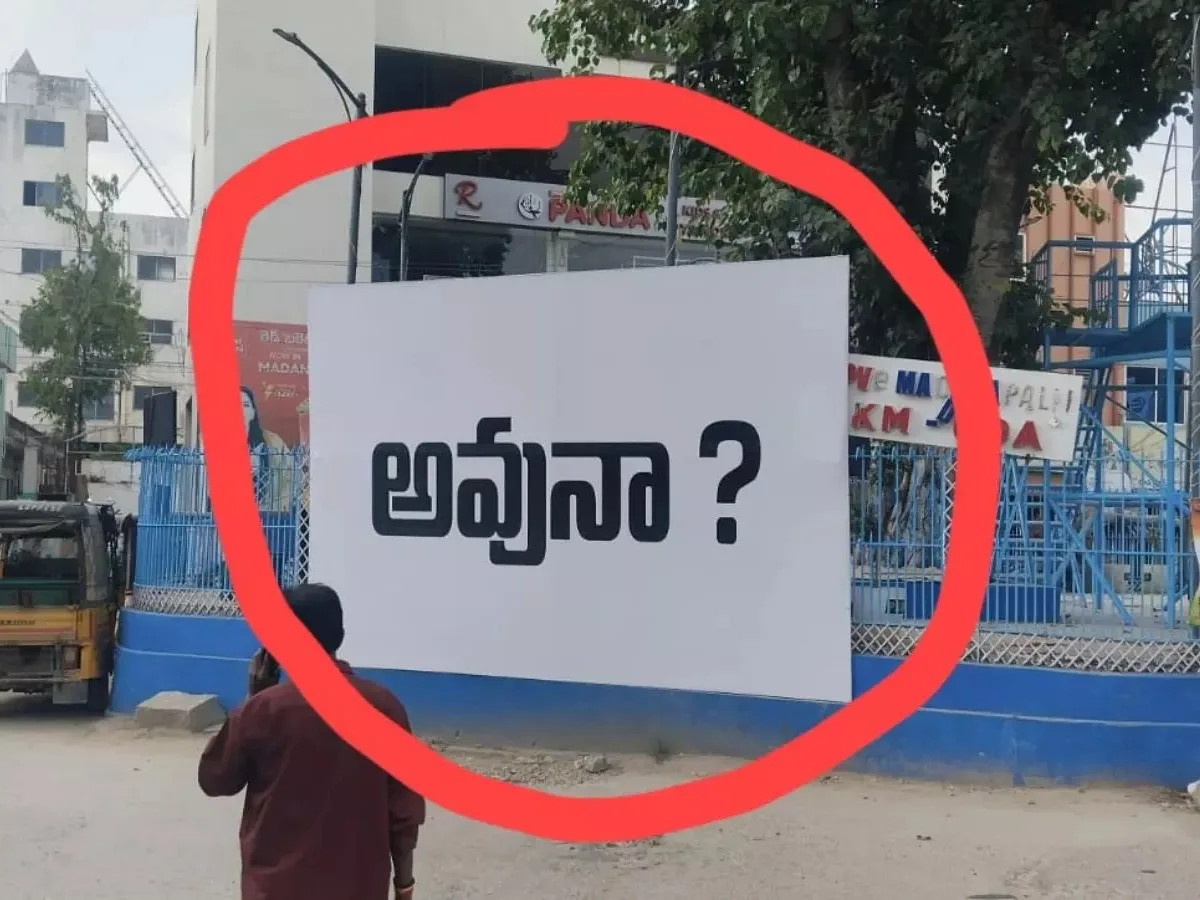 మదనపల్లెలో "అవునా?" ఫ్లెక్సీలు కలకలం