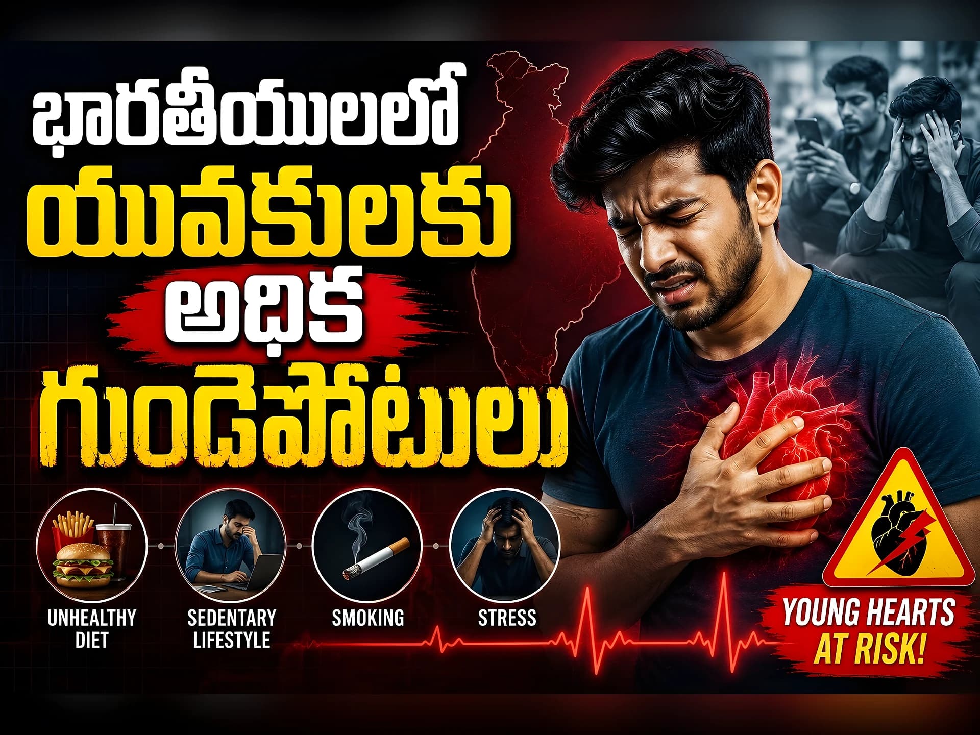 చిన్నవయసులోనే గుండెపోటు..ఎందుకు?