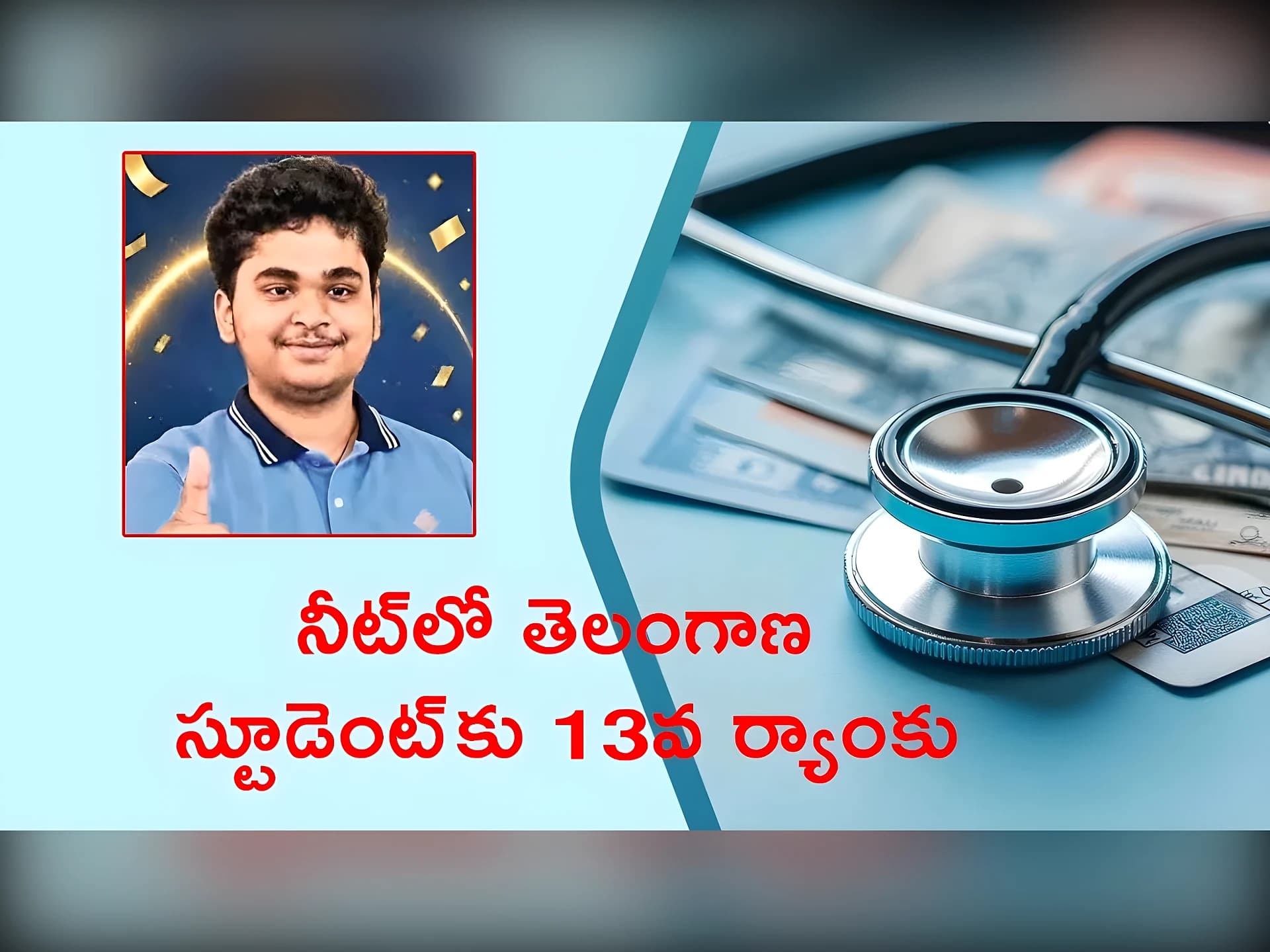 నీట్‌లో తెలంగాణ స్టూడెంట్‌కు 13వ ర్యాంకు