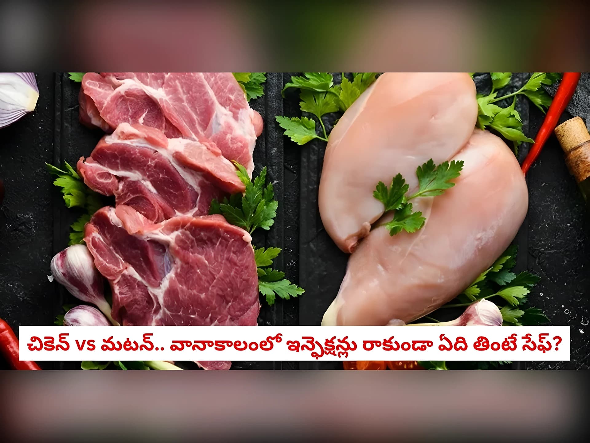 వర్షాకాలంలో చికెన్ or మటన్?