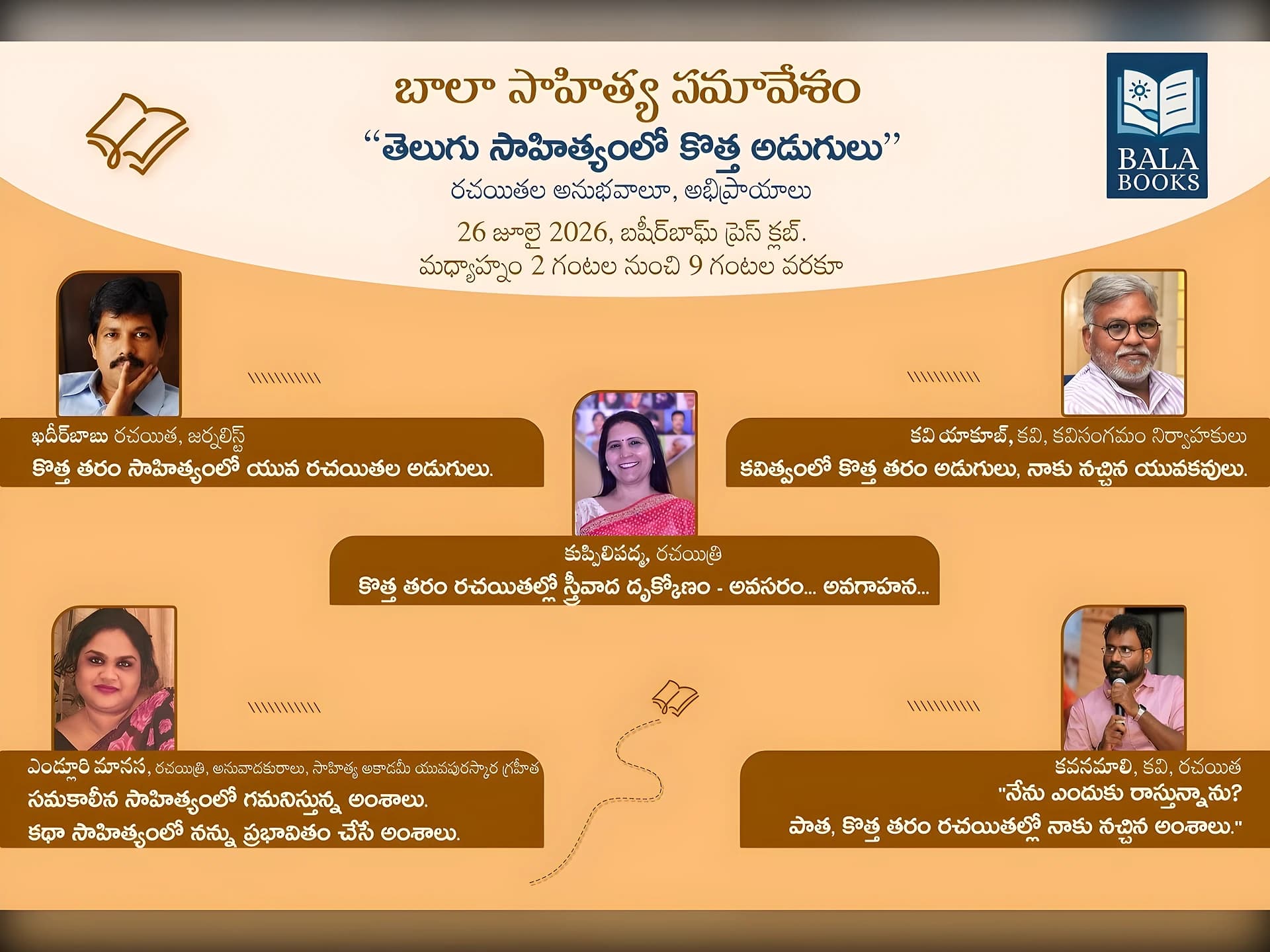 రేపు ‘బాలా’ సాహిత్య సమావేశం