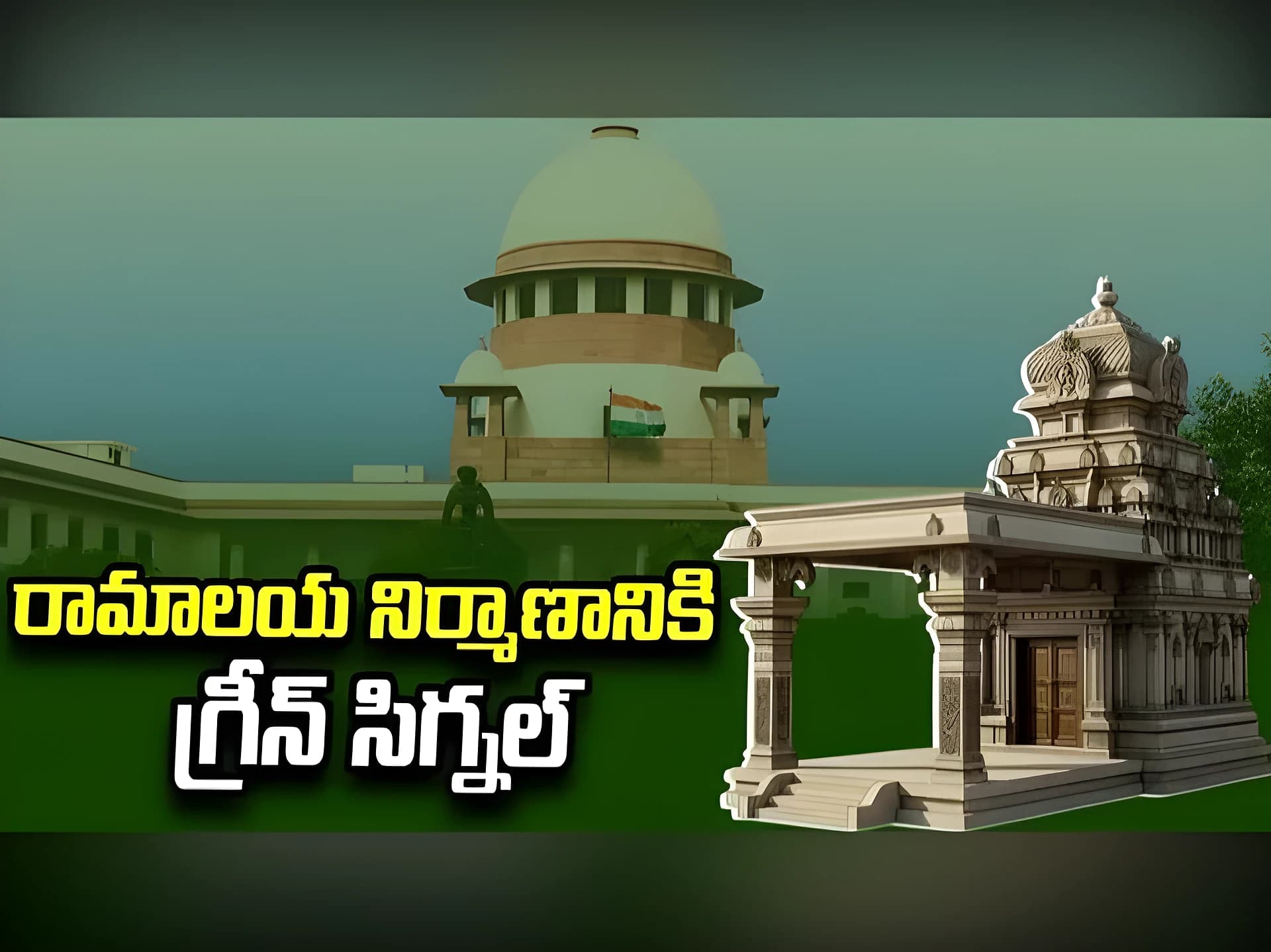 ఆకివీడులో రామాలయ నిర్మాణానికి సుప్రీంకోర్టు గ్రీన్ సిగ్నల్