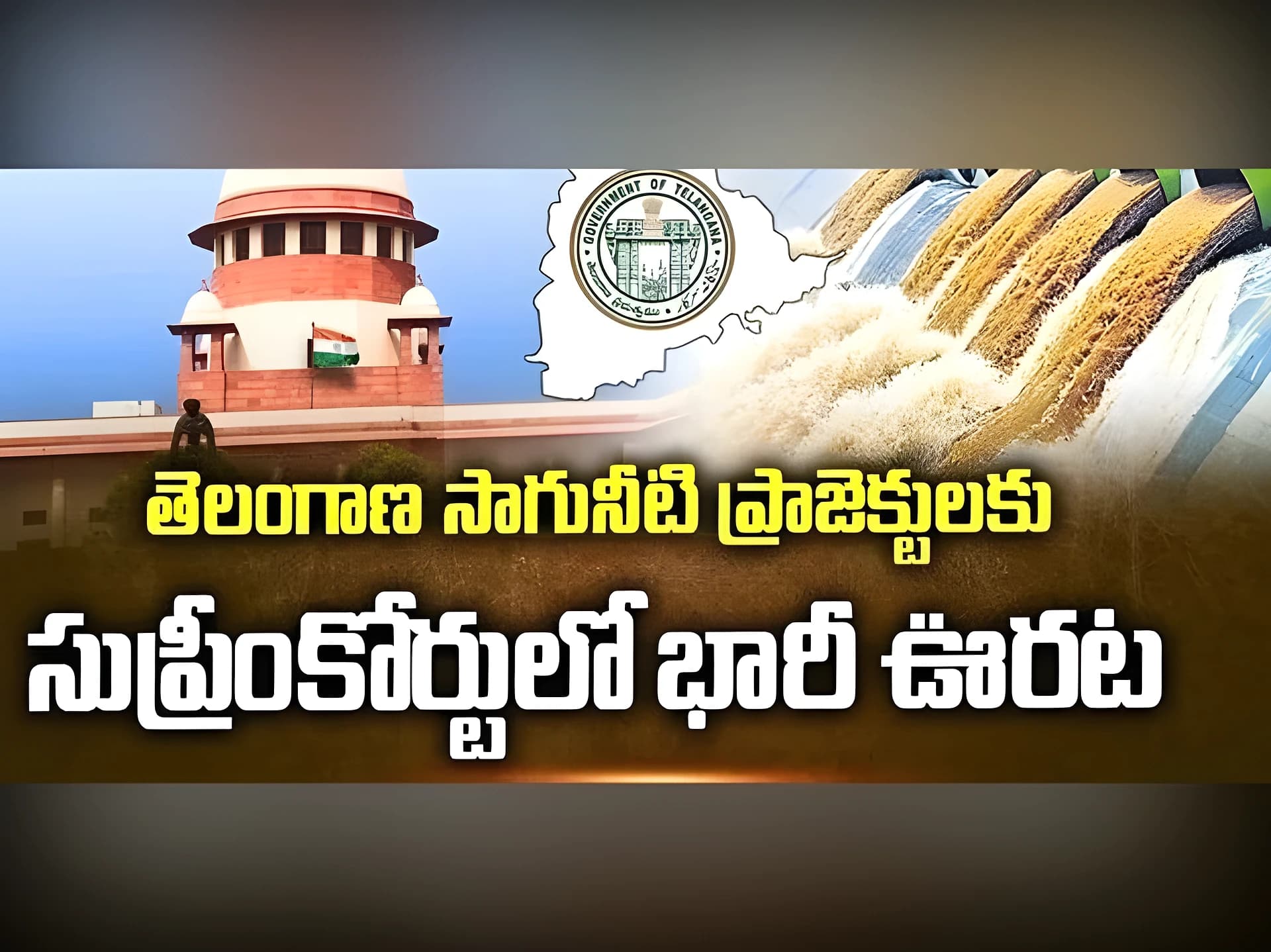 సుప్రీంకోర్టు తీర్పుతో సాగునీటి ప్రాజెక్టులకు బిగ్ రిలీఫ్