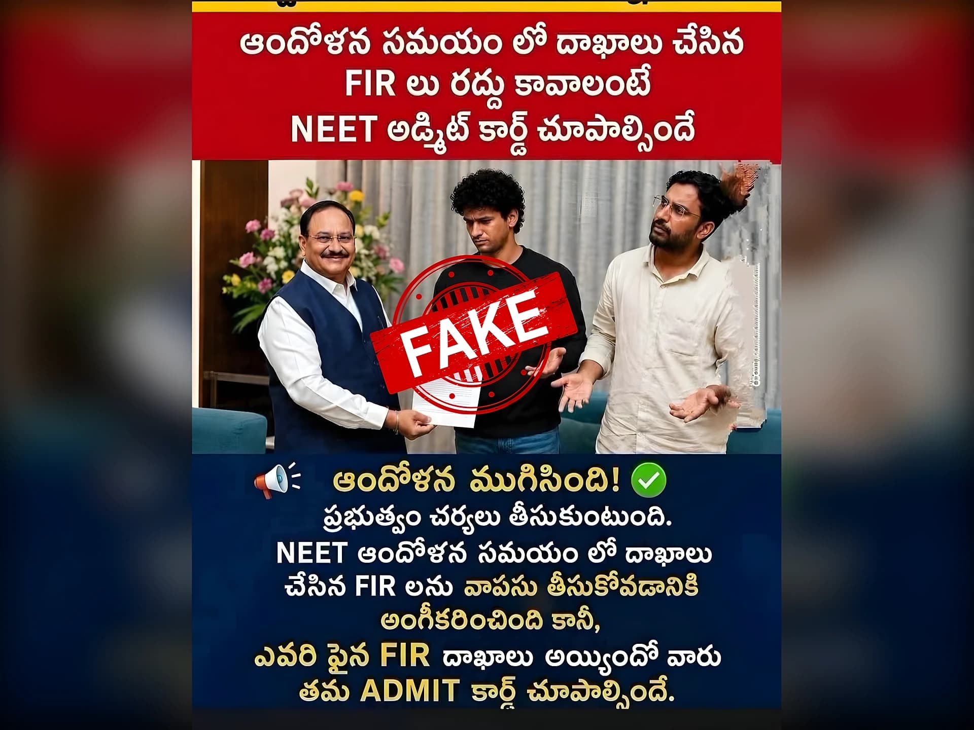REAL/FAKE..కేసులు వాపస్ తీసుకోవాలంటే NEET అడ్మిట్ కార్డు?