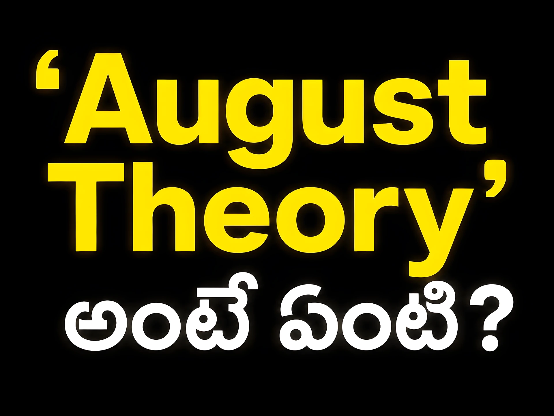 ‘August Theory’ అంటే ఏంటి?