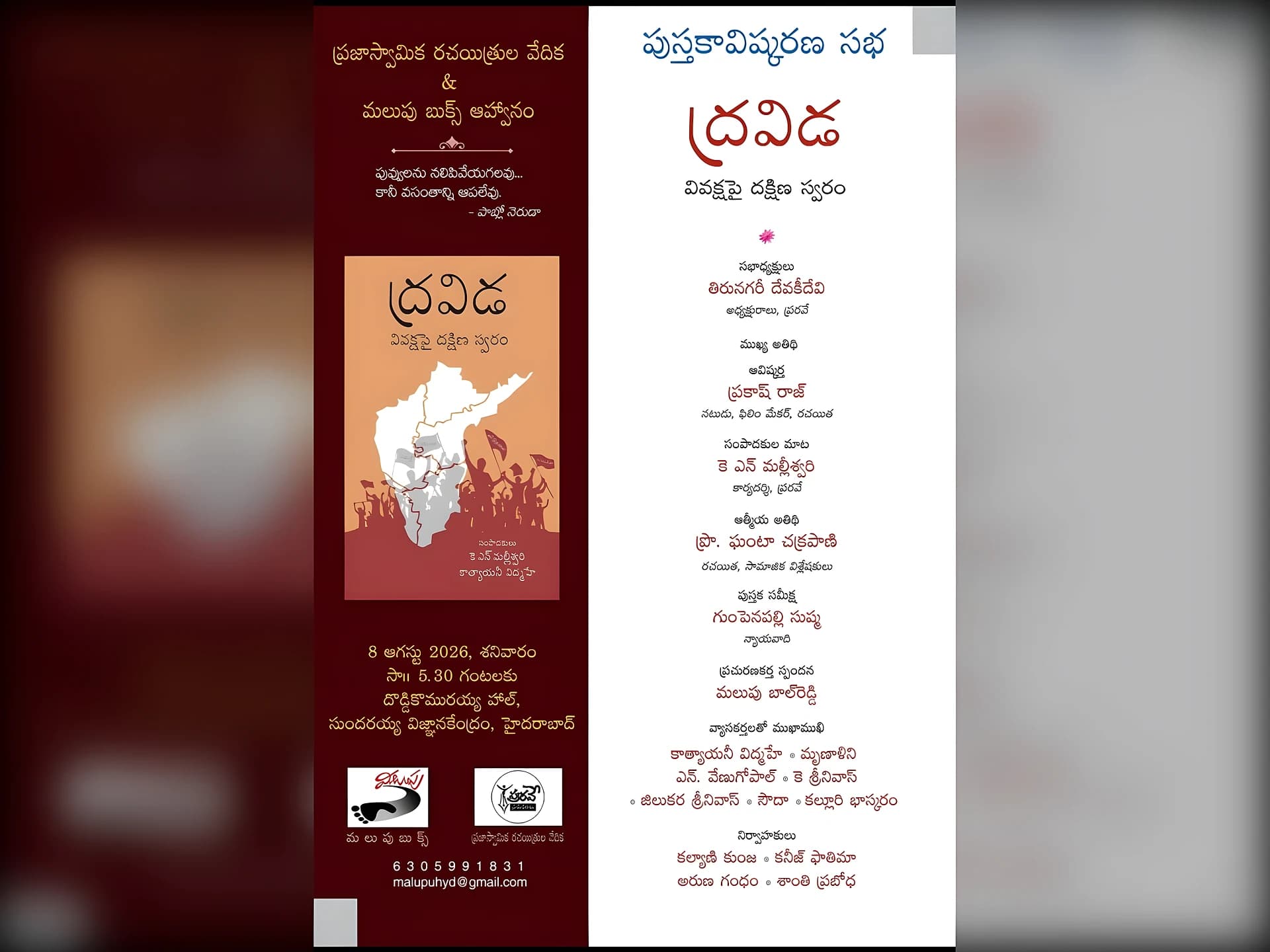 ఆగస్టు 8న ‘ద్రవిడ’ పుస్తకావిష్కరణ