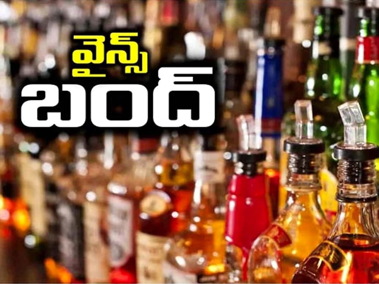 రేపు వైన్స్ బంద్