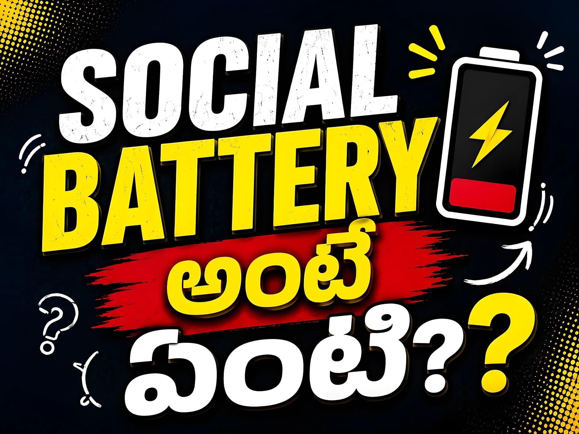 Social Battery అంటే ఏంటి?