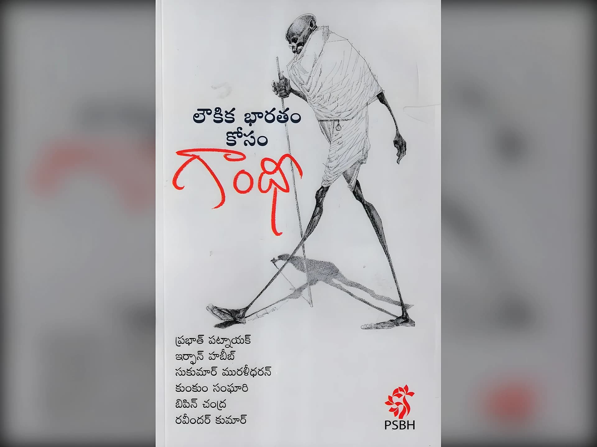 ‘లౌకిక భారతం కోసం గాంధీ’ పుస్తకం