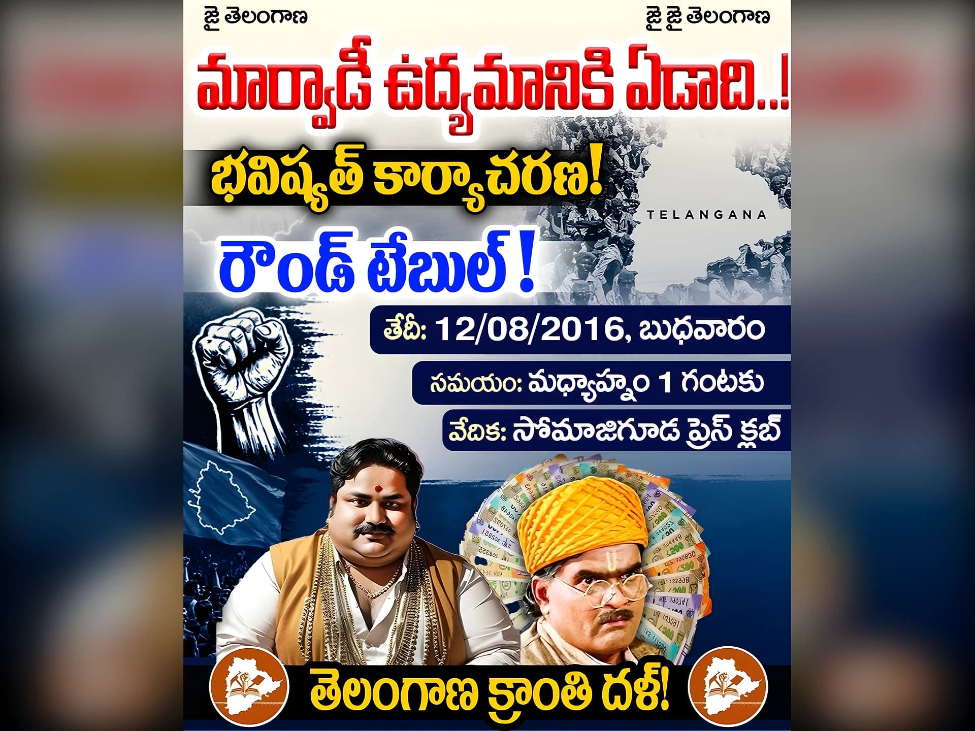‘Go Back Marwadi’ ఉద్యమంపై రేపు రౌండ్ టేబుల్
