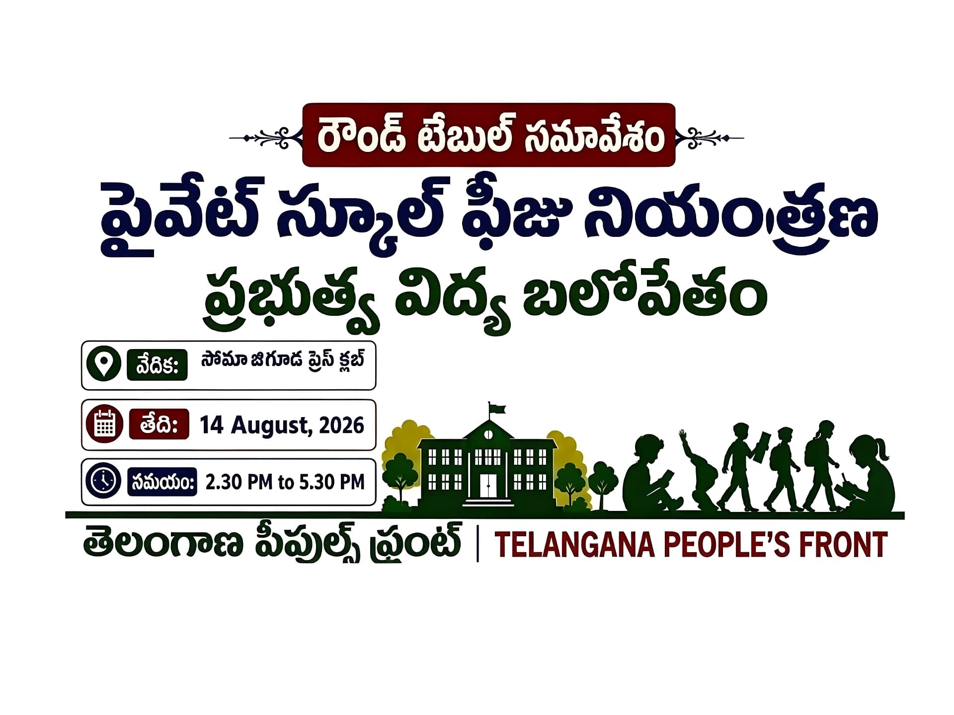స్కూల్‌ ఫీజుల నియంత్రణపై రౌండ్‌టేబుల్‌