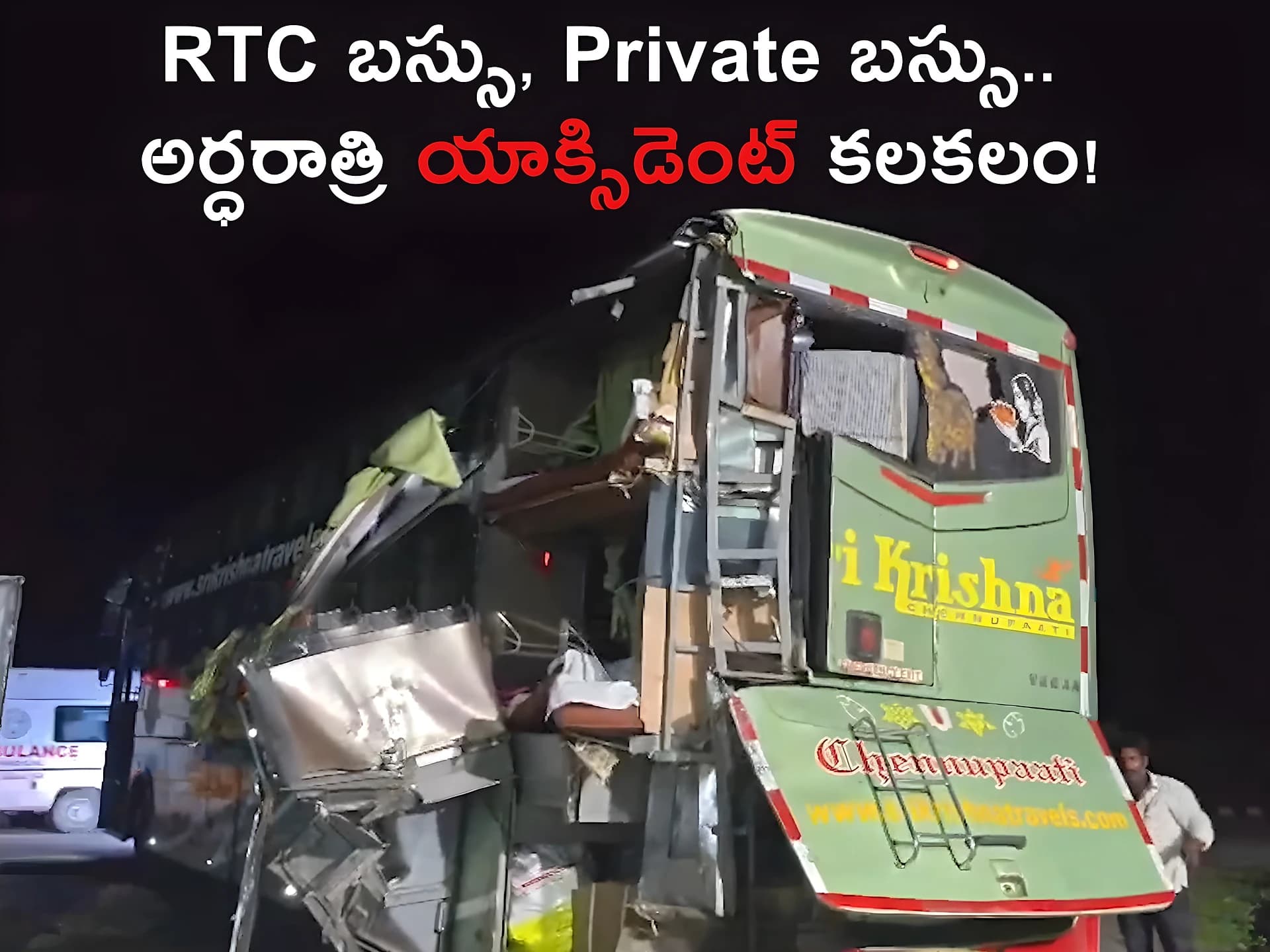 RTC బస్సు - Private బస్సు.. అర్ధరాత్రి యాక్సిడెంట్‌ కలకలం!