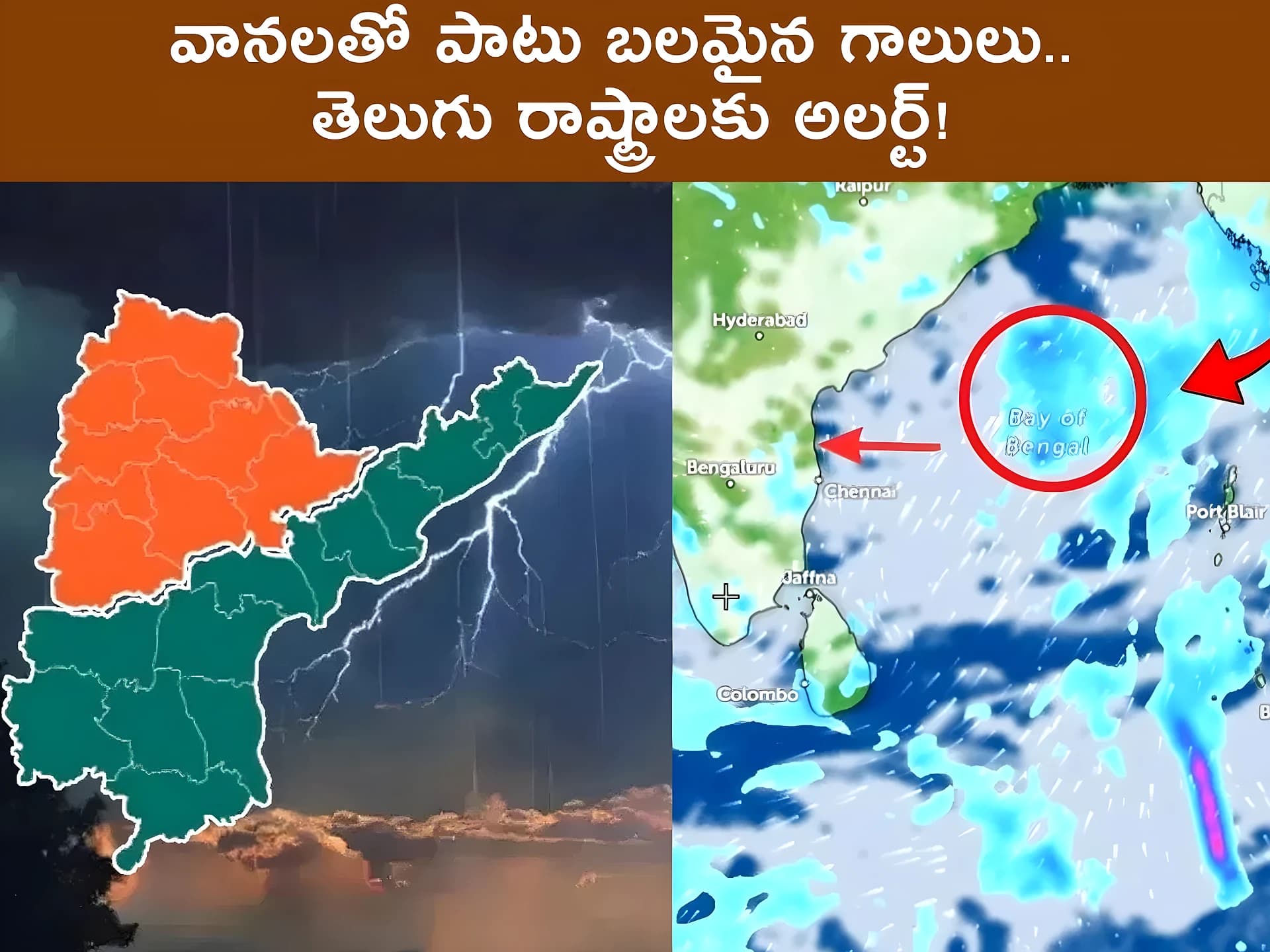 వానలతో పాటు బలమైన గాలులు.. తెలుగు రాష్ట్రాలకు అలర్ట్!