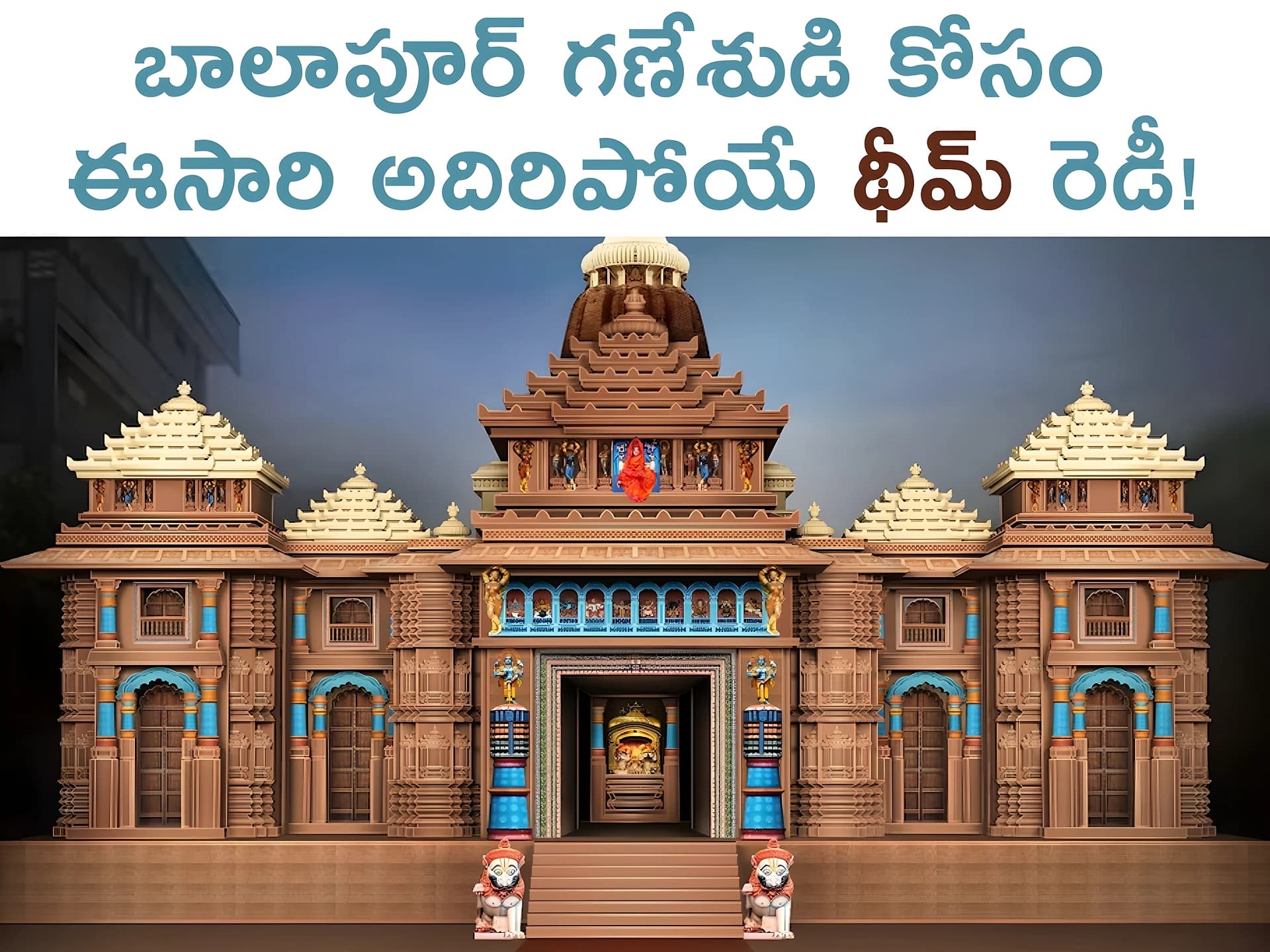 బాలాపూర్ గణేశుడి కోసం ఈసారి అదిరిపోయే థీమ్ రెడీ!