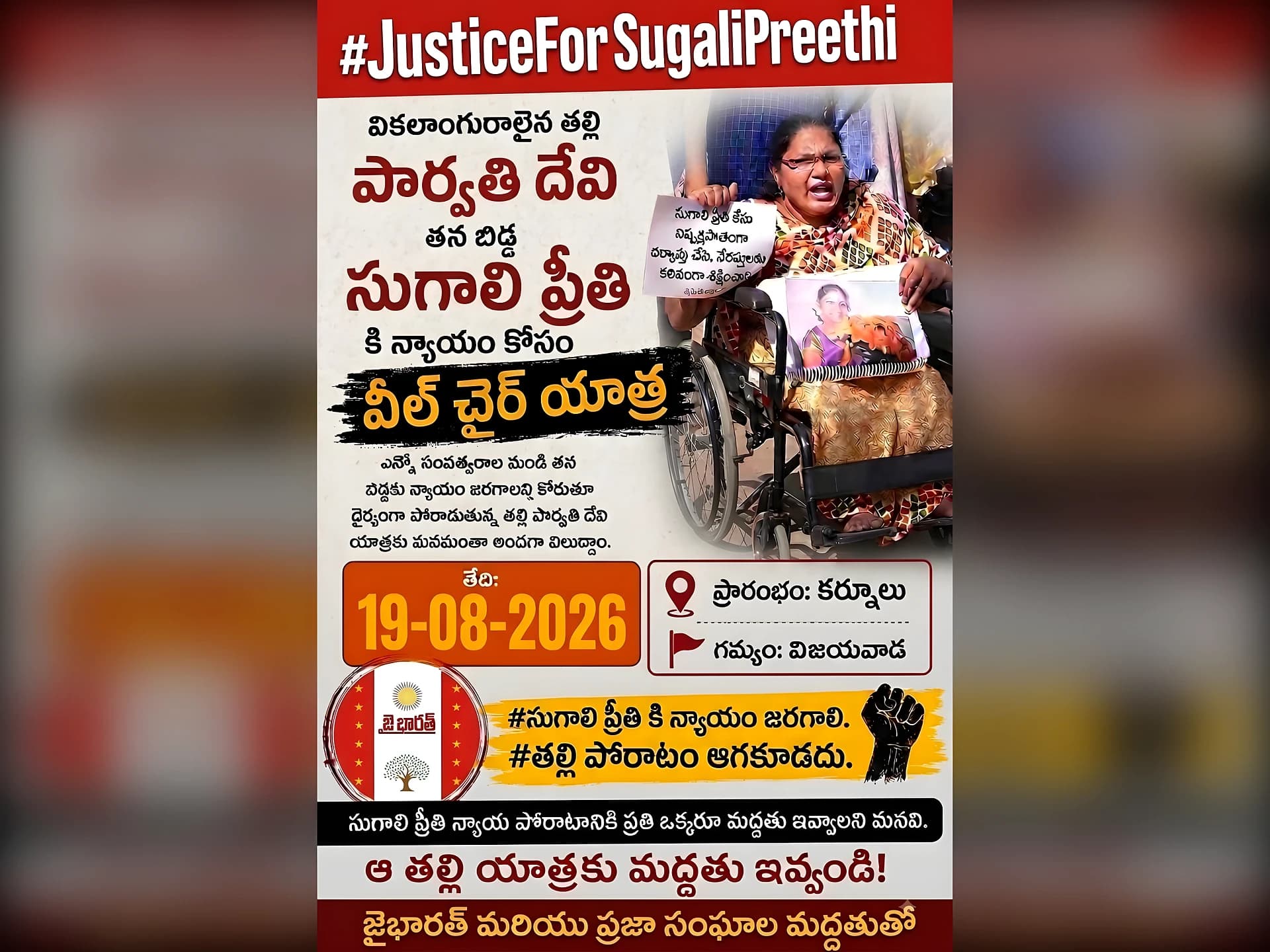 రేపు సుగాలి ప్రీతి తల్లి వీల్‌చైర్ యాత్ర