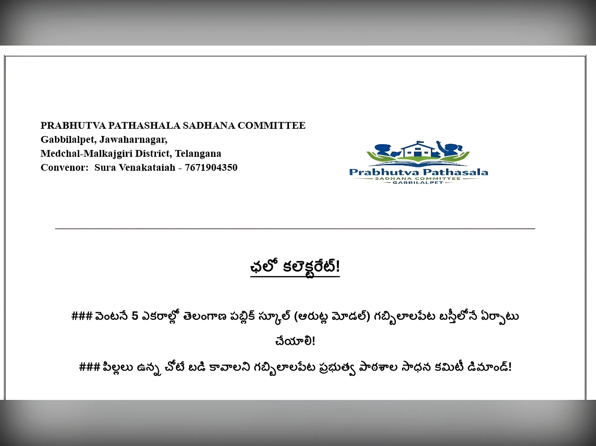 గబ్బిలాలపేటలో స్కూల్ కోసం రేపు ‘చలో కలెక్టరేట్’