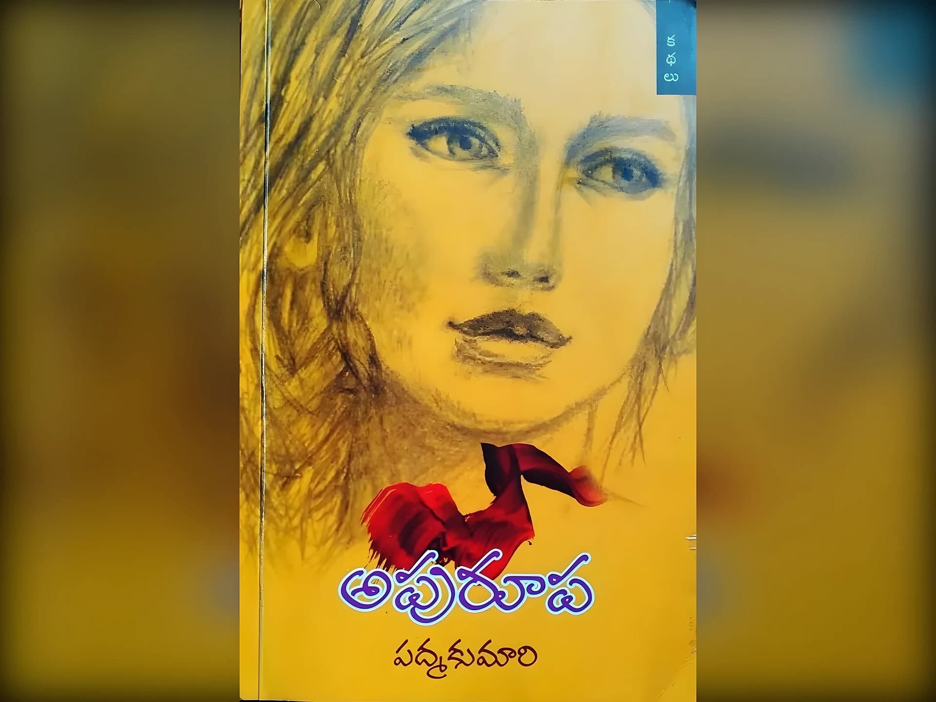 ‘అపురూప’ - కథల పుస్తకం