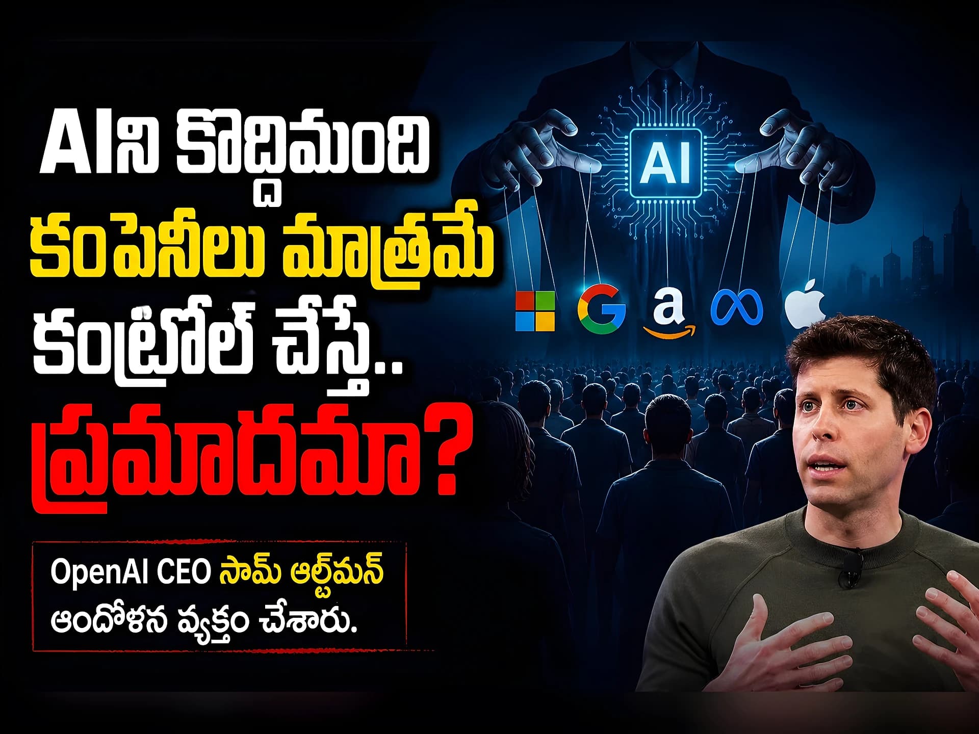 మన భవిష్యత్తుపై వాళ్లకే కంట్రోలా?