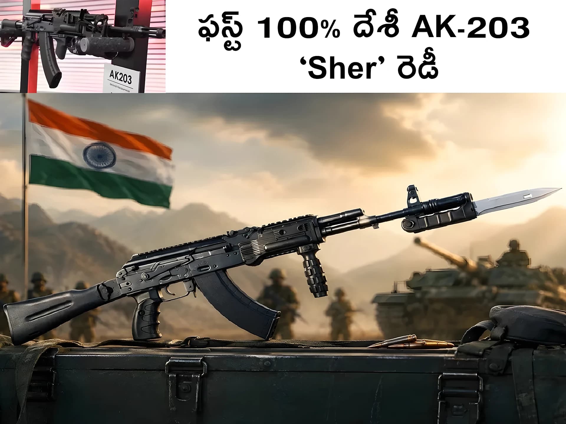 భారత్‌ నుంచి ఫస్ట్‌ 100% దేశీ AK-203 ‘Sher’ రెడీ