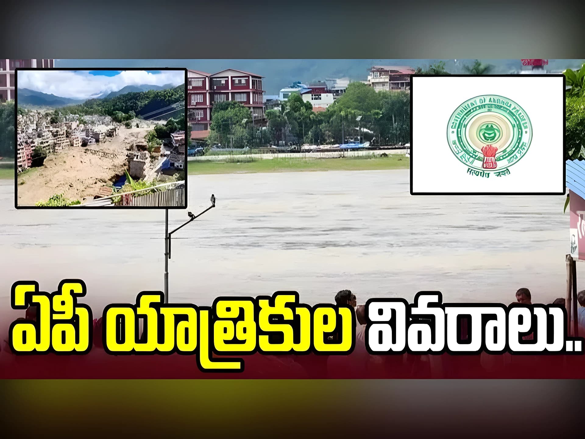 నేపాల్‌ వరదల్లో చిక్కుకున్న AP ప్రజలు