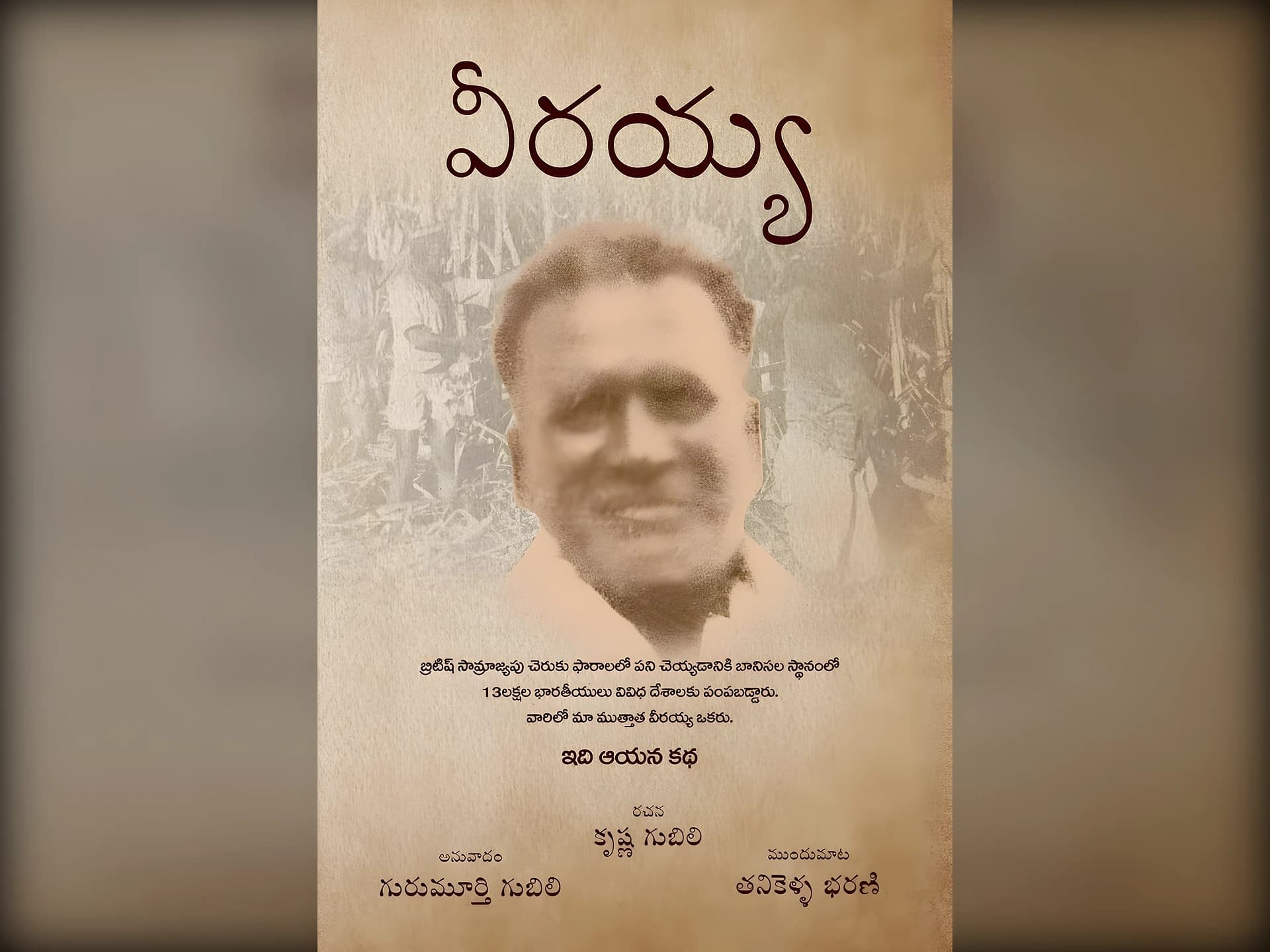 వీరయ్య - మరువలేని చరిత్రకి పుస్తక రూపం