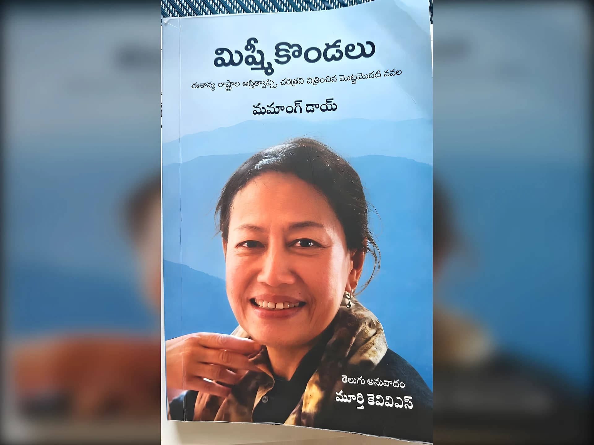 ‘మిష్మీ కొండలు’ - అనువాద నవల