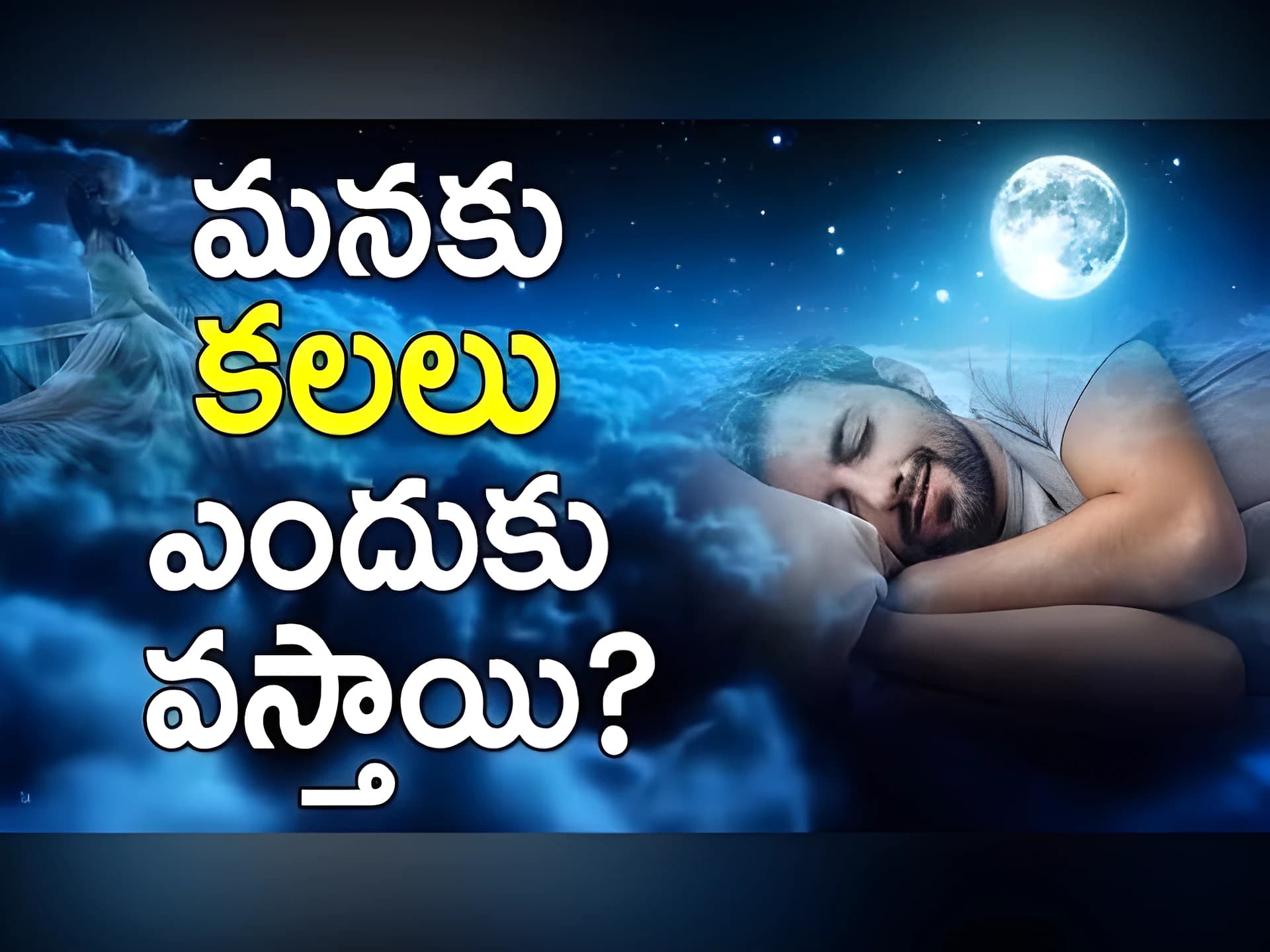 మనకు కలలెందుకు వస్తాయో తెలుసా?