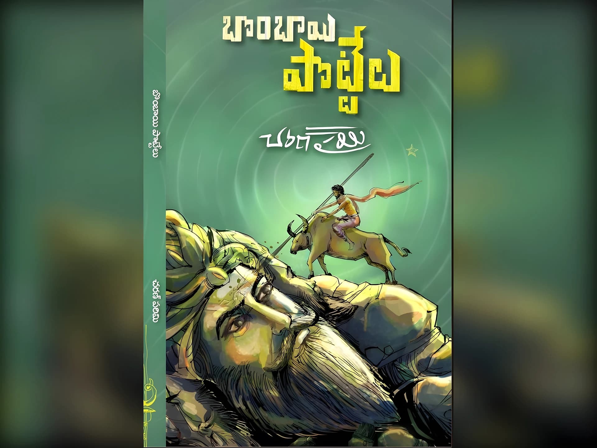 బొంబాయి పొట్టేలు – కథల పుస్తకం