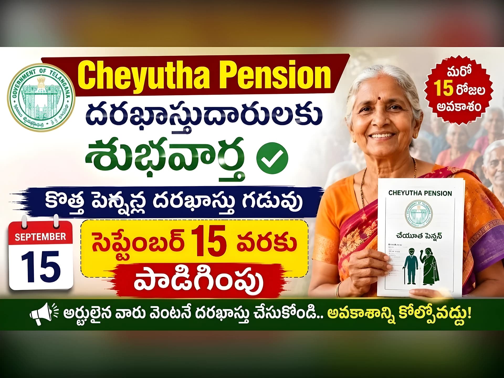 చేయూత పెన్షన్‌కు గడువు పొడిగింపు..! సెప్టెంబర్ 15 వరకే