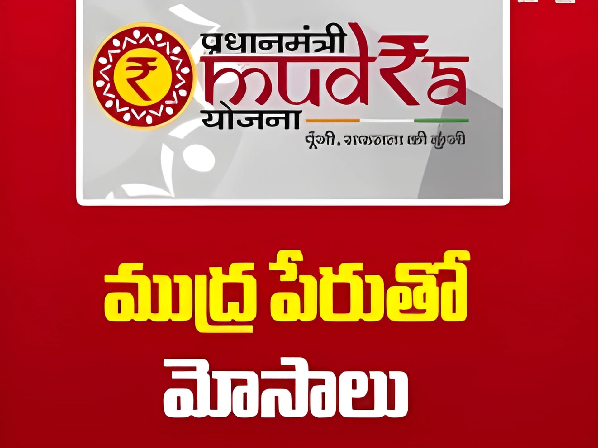 ముద్ర యోజన పేరుతో.. 6 లక్షల మోసం!