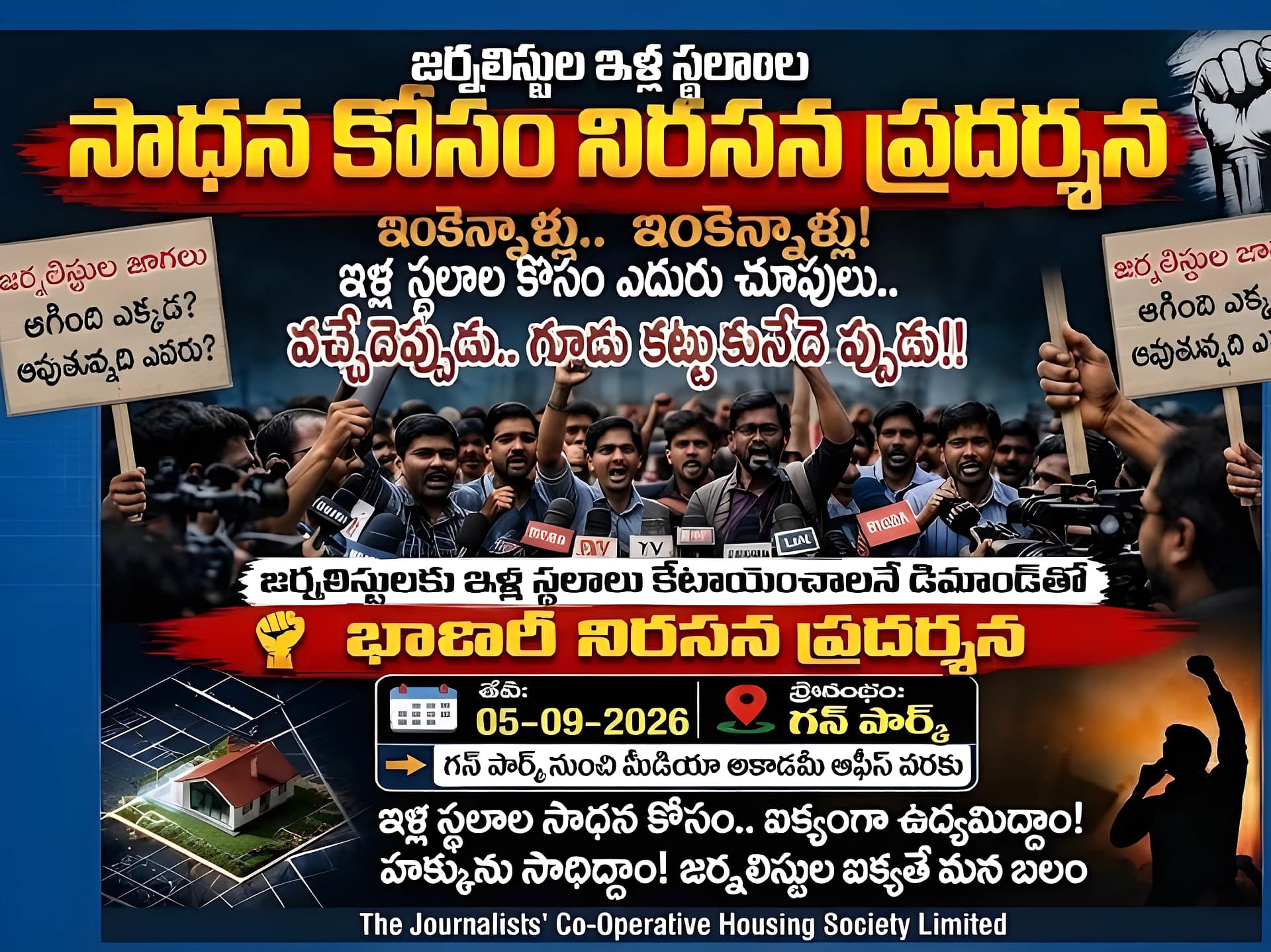 జర్నలిస్టుల ఇళ్ల స్థలాల కోసం భారీ నిరసన