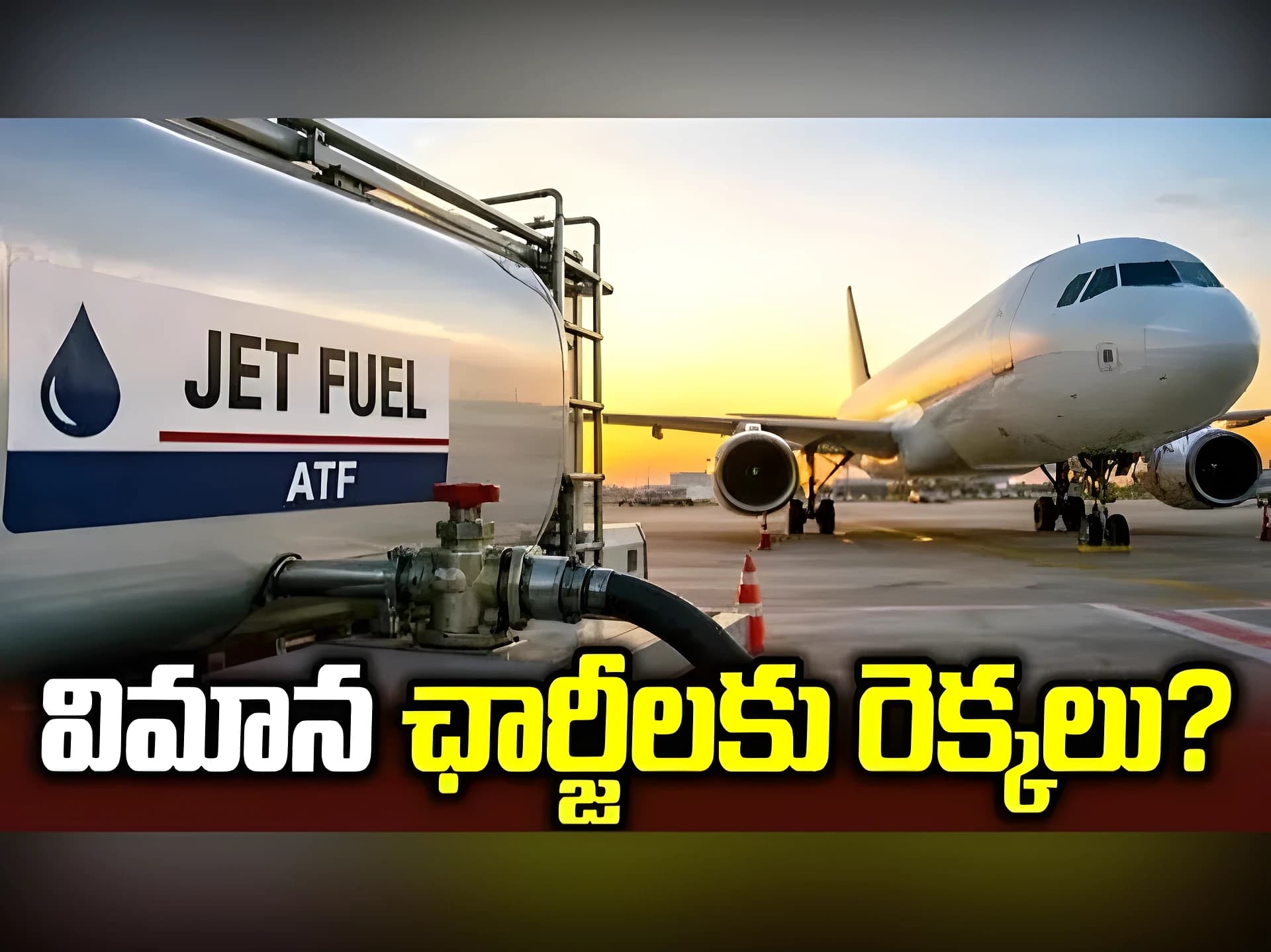 ఎయిర్‌లైన్స్‌కు ఇంధన కష్టాలు..విమాన టికెట్లపై ప్రభావం?
