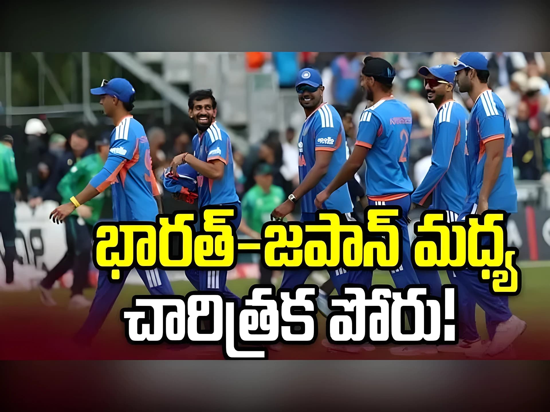 జపాన్‌తో భారత్ చారిత్రక T20 మ్యాచ్