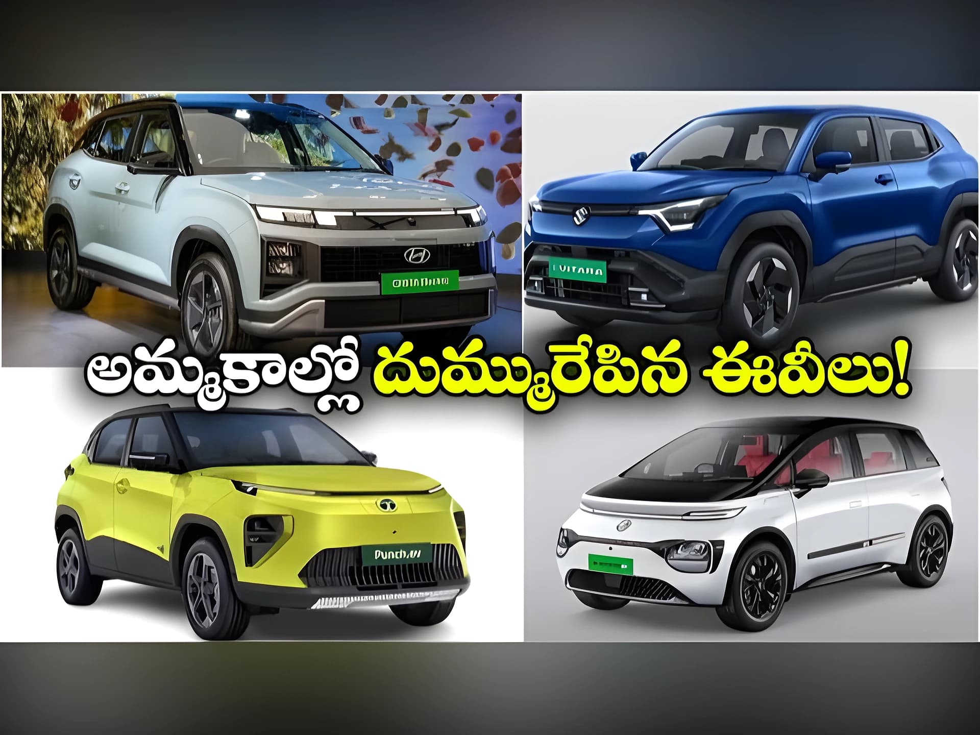 పెట్రోల్ కార్లకు బై.. EVల జోష్!