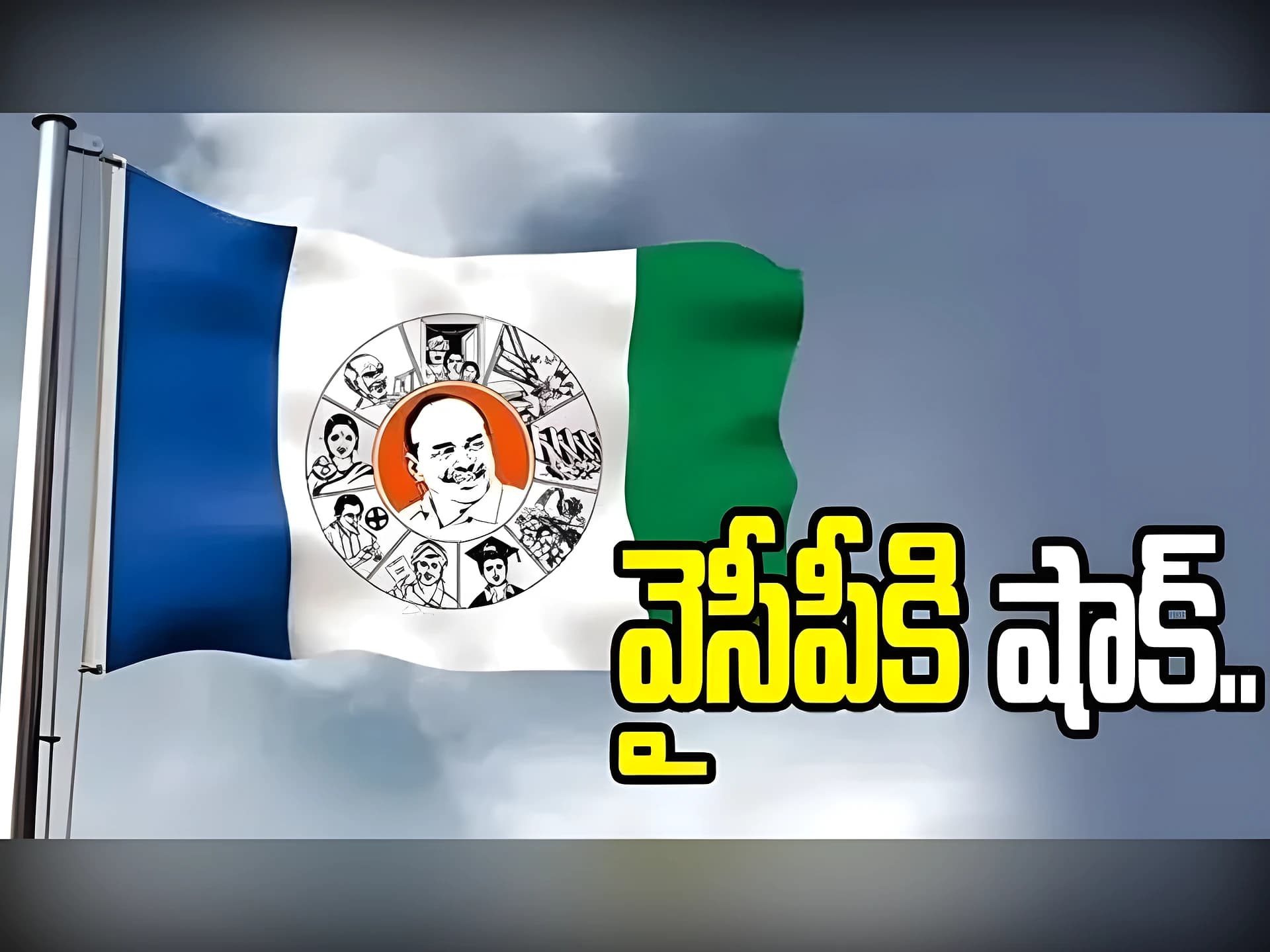 YCPకి బిగ్ షాక్: ఏకంగా 15 కుటుంబాలు!