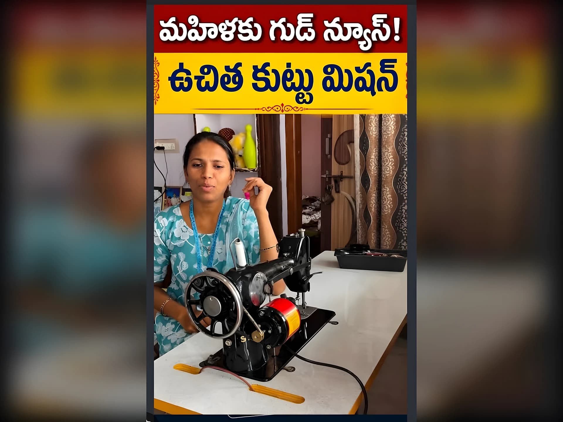 కుట్టు మిషన్‌ కోసం అప్లై చేసుకున్నారా?