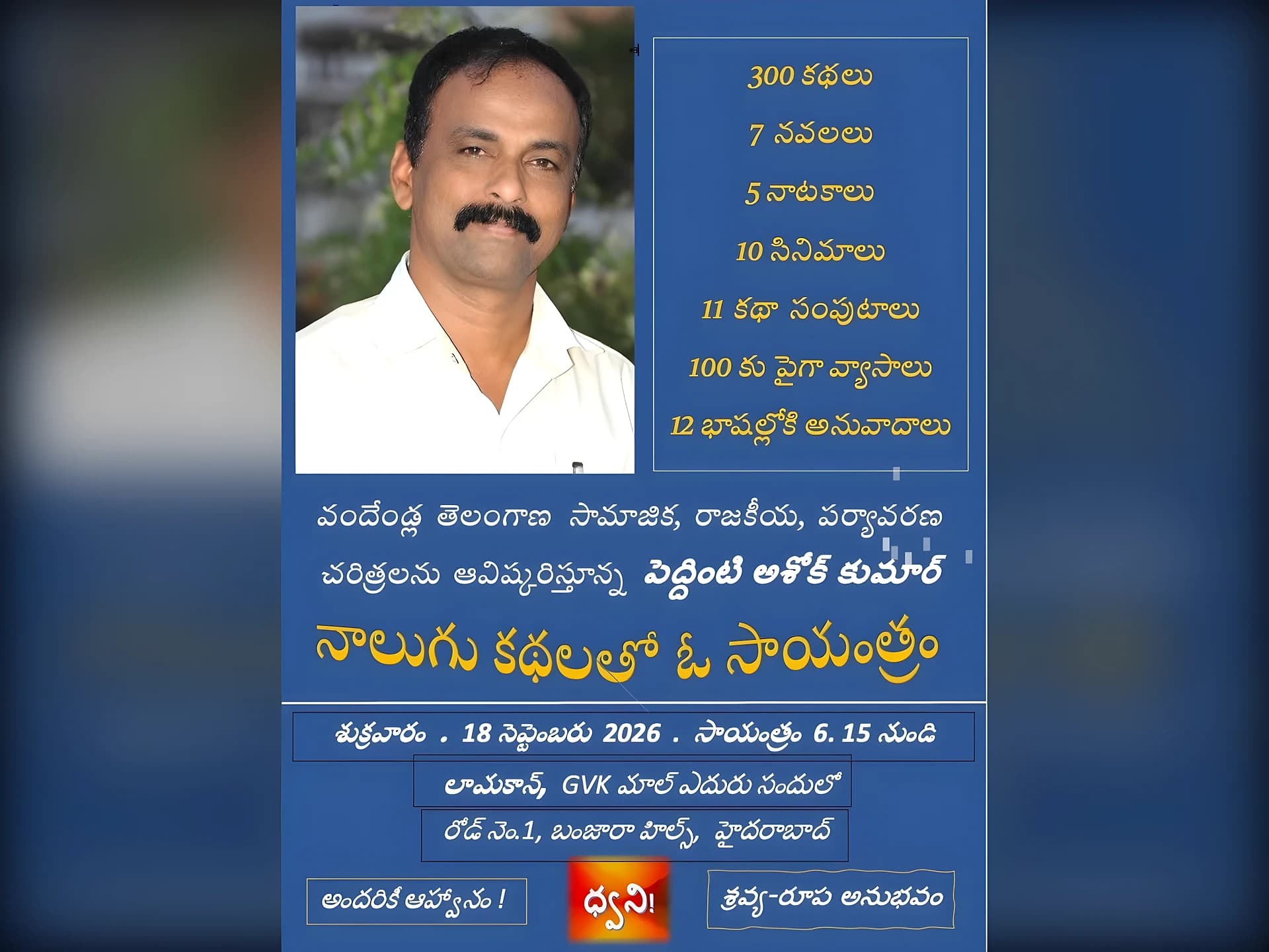 పెద్దింటి అశోక్ కుమార్‌తో ‘నాలుగు కథలతో ఓ సాయంత్రం’