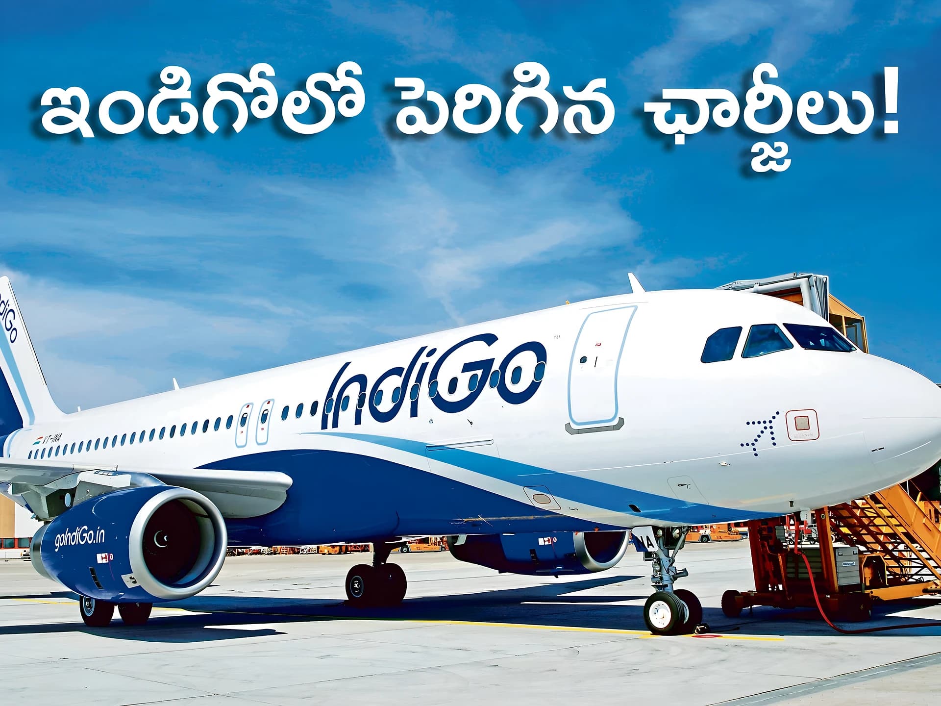 IndiGoలో కొత్త ఛార్జీలు.. ఇకపై ఎంతంటే?