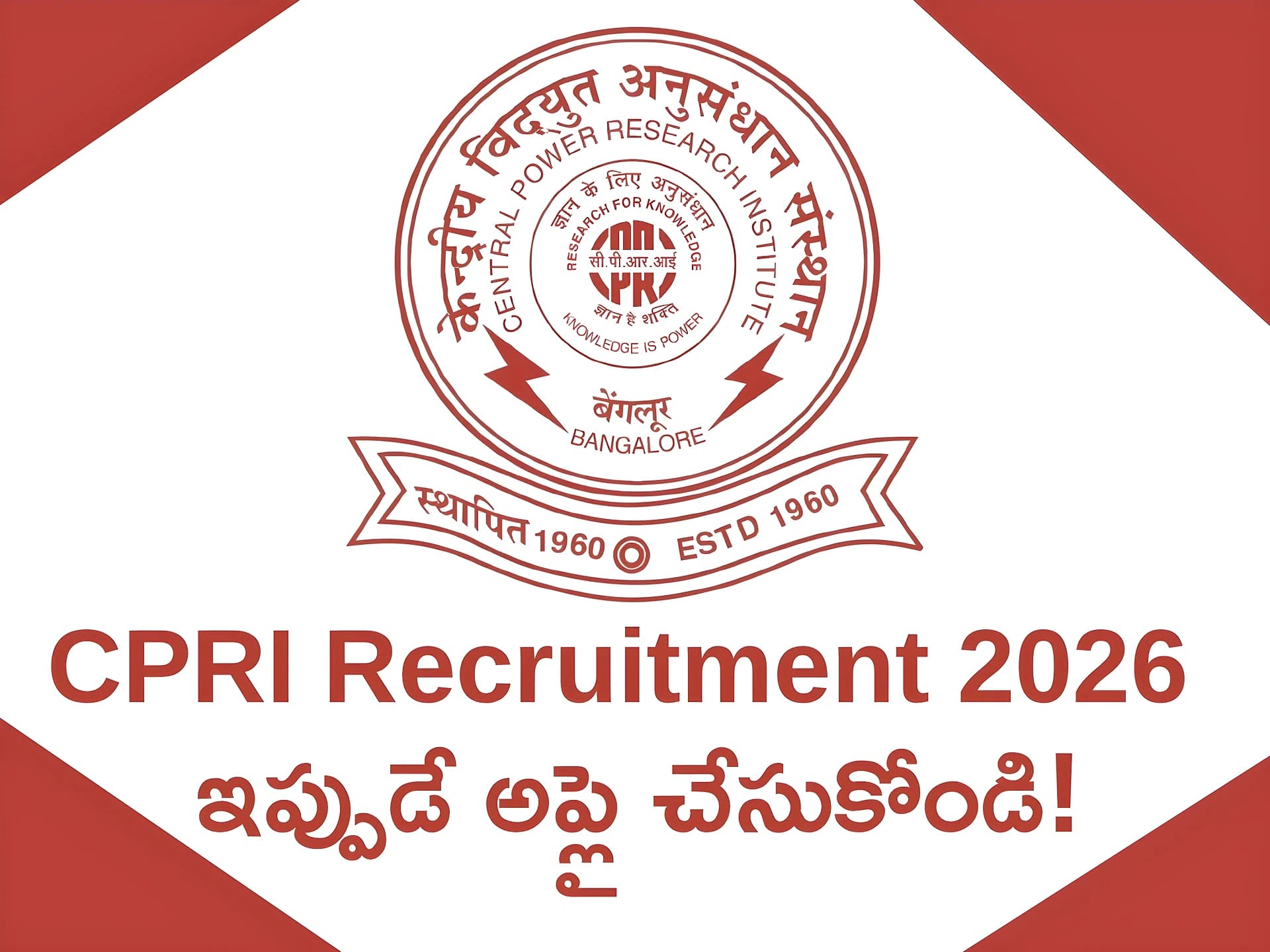 CPRI ఉద్యోగాలకు నోటిఫికేషన్.. డీటెయిల్స్ ఇవే!