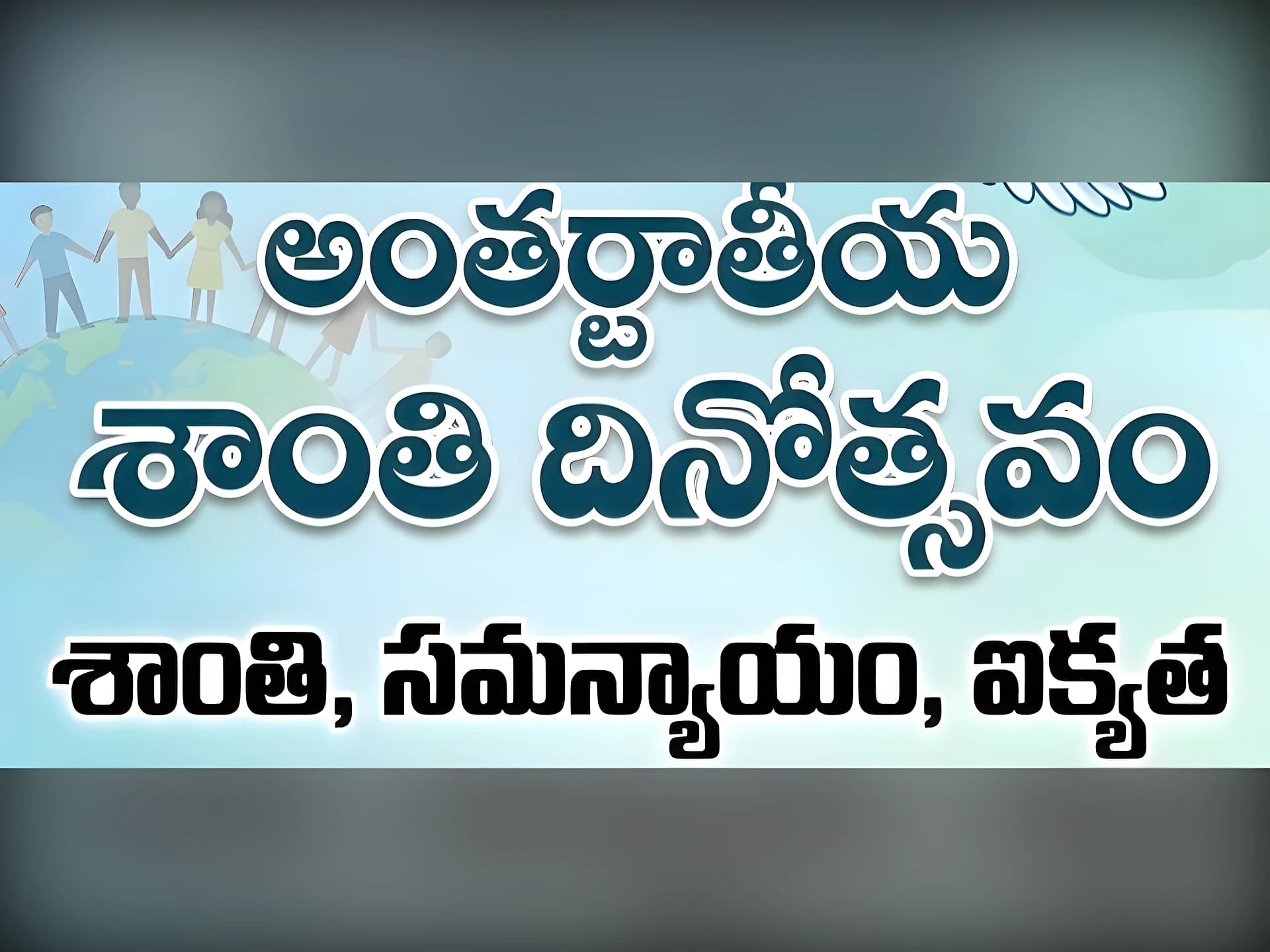 శాంతి, సమత్వమే నిజమైన సమాజం