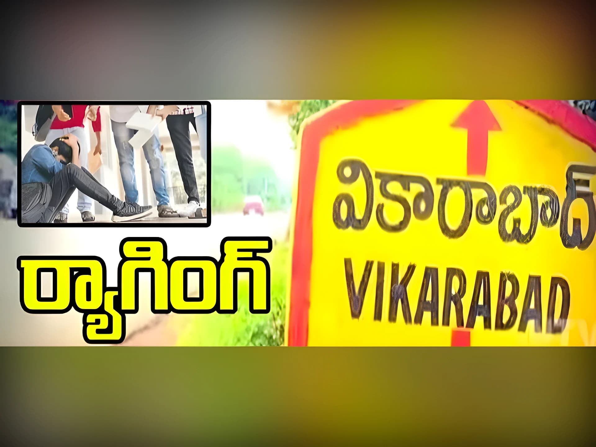 సీనియర్ల ర్యాగింగ్..భయపడుతున్న జూనియర్స్