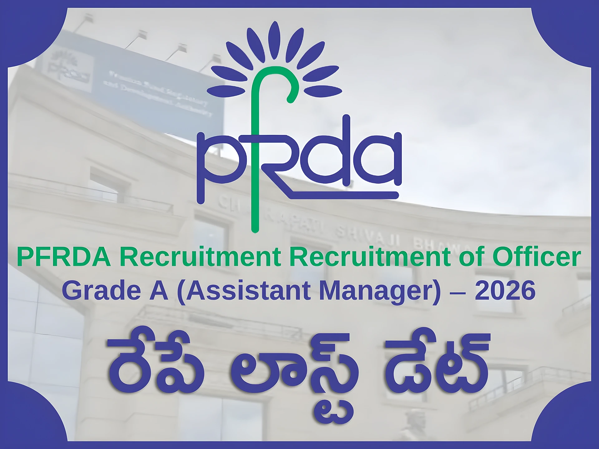 PFRDAలో అసిస్టెంట్ మేనేజర్ పోస్టులు.. రేపే లాస్ట్ డేట్
