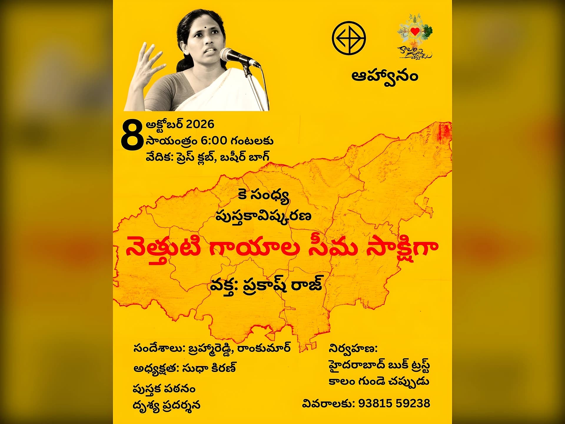 "నెత్తుటి గాయాల సీమ సాక్షిగా".. ప్రకాష్ రాజ్‌తో ఈవెంట్!